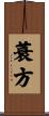 蓑方 Scroll