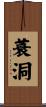 蓑洞 Scroll