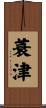 蓑津 Scroll