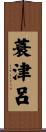 蓑津呂 Scroll