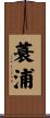 蓑浦 Scroll