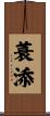 蓑添 Scroll