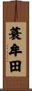 蓑牟田 Scroll