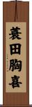 蓑田胸喜 Scroll
