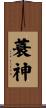 蓑神 Scroll