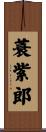 蓑紫郎 Scroll