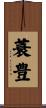 蓑豊 Scroll