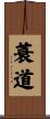蓑道 Scroll