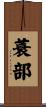 蓑部 Scroll