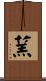蓔 Scroll
