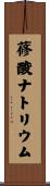 蓚酸ナトリウム Scroll
