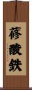 蓚酸鉄 Scroll