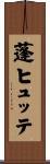 蓬ヒュッテ Scroll