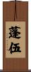 蓬伍 Scroll
