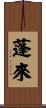 蓬來 Scroll