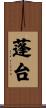 蓬台 Scroll