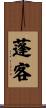 蓬客 Scroll
