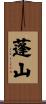 蓬山 Scroll