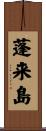 蓬来島 Scroll
