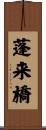 蓬来橋 Scroll