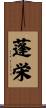 蓬栄 Scroll
