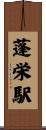 蓬栄駅 Scroll