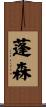 蓬森 Scroll
