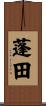 蓬田 Scroll