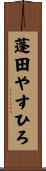 蓬田やすひろ Scroll