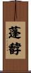 蓬馞 Scroll