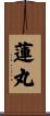 蓮丸 Scroll