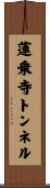 蓮乗寺トンネル Scroll