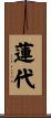 蓮代 Scroll