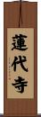 蓮代寺 Scroll