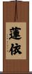 蓮依 Scroll