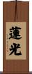 蓮光 Scroll