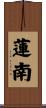 蓮南 Scroll