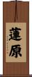 蓮原 Scroll