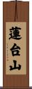 蓮台山 Scroll