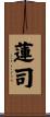 蓮司 Scroll