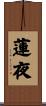 蓮夜 Scroll