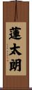 蓮太朗 Scroll