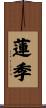 蓮季 Scroll
