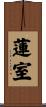 蓮室 Scroll
