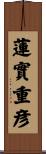 蓮實重彦 Scroll