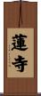 蓮寺 Scroll