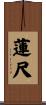 蓮尺 Scroll
