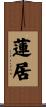 蓮居 Scroll