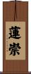 蓮崇 Scroll