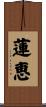 蓮恵 Scroll